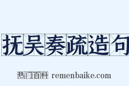抚吴奏疏造句是什么意思的图片